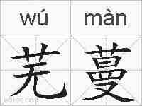 芜蔓的拼音