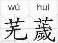 芜薉的拼音