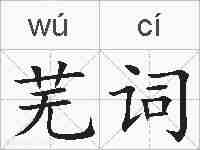 芜词的拼音