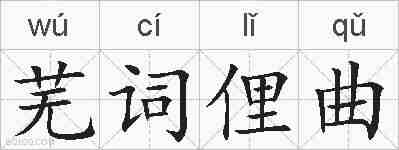 芜词俚曲的拼音
