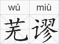 芜谬的拼音