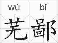 芜鄙的拼音