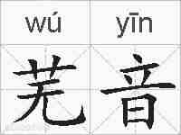 芜音的拼音