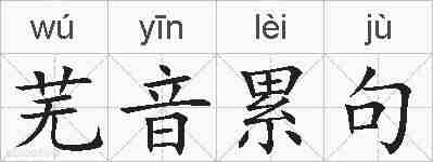 芜音累句的拼音