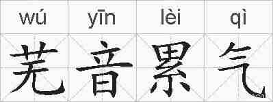 芜音累气的拼音