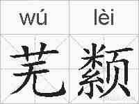 芜颣的拼音