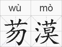 芴漠的拼音