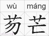 芴芒的拼音
