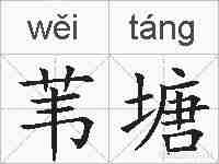 苇塘的拼音