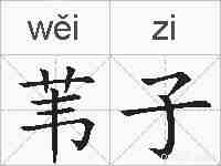 苇子的拼音