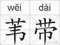 苇带的拼音