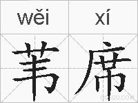 苇席的拼音