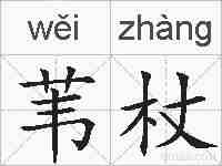 苇杖的拼音