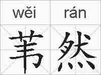 苇然的拼音
