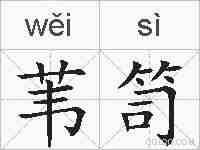 苇笥的拼音