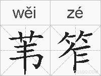 苇笮的拼音