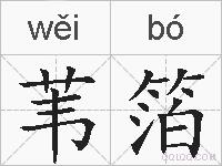 苇箔的拼音