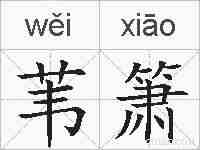 苇箫的拼音