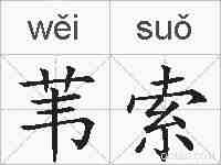 苇索的拼音