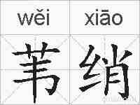 苇绡的拼音