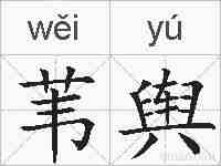 苇舆的拼音