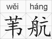 苇航的拼音