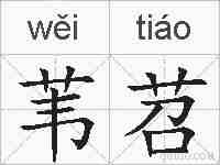 苇苕的拼音