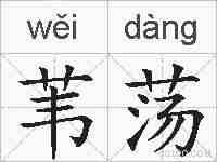 苇荡的拼音
