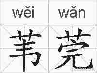 苇莞的拼音
