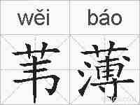 苇薄的拼音