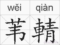 苇輤的拼音
