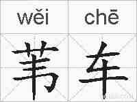 苇车的拼音