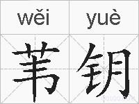 苇钥的拼音