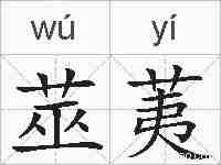 莁荑的拼音