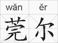 莞尔的拼音