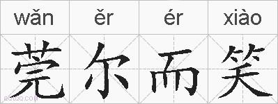 莞尔而笑的拼音