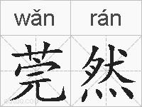 莞然的拼音