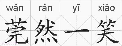 莞然一笑的拼音