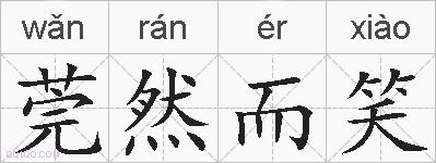 莞然而笑的拼音