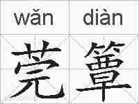 莞簟的拼音