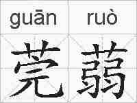 莞蒻的拼音