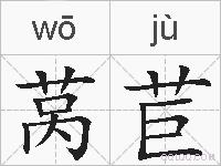 莴苣的拼音