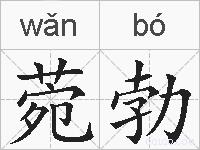 菀勃的拼音