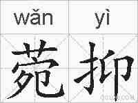 菀抑的拼音