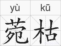 菀枯的拼音