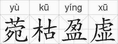 菀枯盈虚的拼音