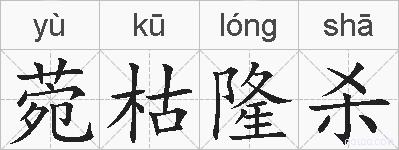 菀枯隆杀的拼音
