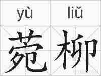 菀柳的拼音