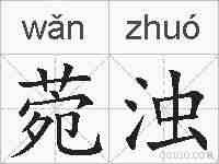 菀浊的拼音