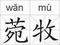 菀牧的拼音